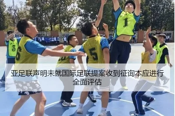 亚足联声明未就国际足联提案收到征询本应进行全面评估